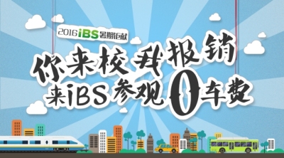 来ibs参观0车费封面图_副本.jpg 来ibs参观0车费封面图_副本.jpg