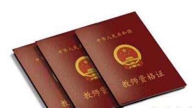 教师资格证面试要求?应该怎么考? 教师资格证面试要求?应该怎么考?