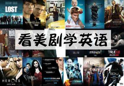 看美剧学英语,靠谱吗? 看美剧学英语,靠谱吗?