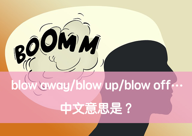 blow的短语及例句,blow这个英文单字本身有很多个意思,例如吹,吹动