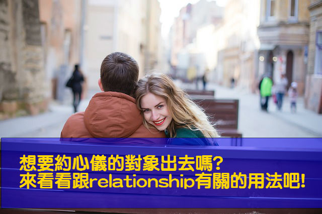 relationship什么意思relationship的用法