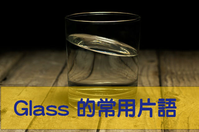 glass是什么意思,glass的常用短语