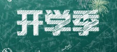 你期待的新学期是怎样的,新入大学又如何不迷茫? 你期待的新学期是怎样的,新入大学又如何不迷茫?