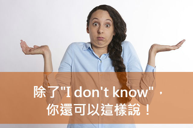 我不知道英文怎么说10种常用说法
