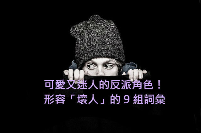 形容坏人的 9 个英文词汇