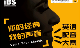 你的经典,我的声音——ibs英语配音