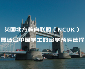 英國北方教育聯盟（NCUK）：最適合中國學生的留學預科選擇