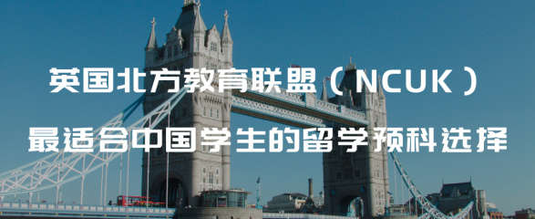 英国北方教育联盟（NCUK）：最适合中国188体育在线注册生的留188体育在线注册预科选择