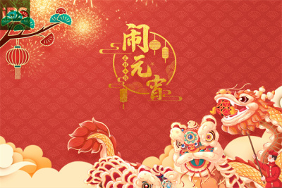 摄图网_402134414_舞狮闹元宵(企业商用).jpg 摄图网_402134414_舞狮闹元宵(企业商用).jpg