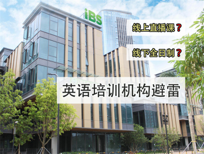 英语培训机构避雷.jpg 英语培训机构避雷.jpg