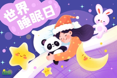 世界睡眠日.jpg 世界睡眠日.jpg