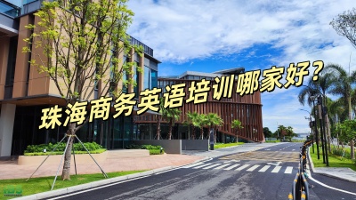 珠海商务英语培训班去哪家?哪家学校值得关注?.jpg 珠海商务英语培训班去哪家?哪家学校值得关注?.jpg