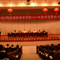 图集：2014秋季开学典礼暨年度奖学金表彰大会盛况