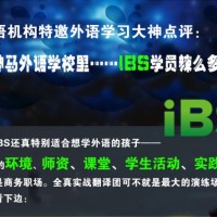 走！去IBS预约体验课