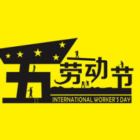 关于2015年五一劳动节放假的通知