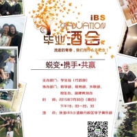 “蜕变·携手·共赢”，iBS毕业酒会华丽来袭