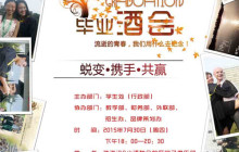 “蜕变·携手·共赢”，iBS毕业酒会华丽来袭