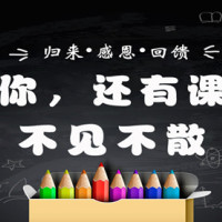 你，还有课 不见不散