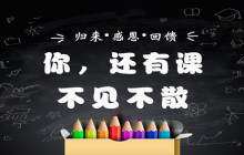 你，还有课 不见不散