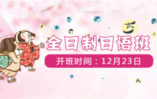 iBS日语课程2015最后“档期”出炉，不约就满了！