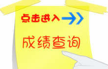2015年广东成人高考成绩现可查询