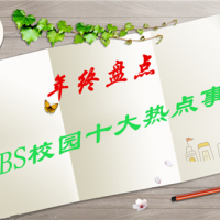 【iBS年终盘点】这里，有我们一起走过的2015