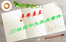 【iBS年终盘点】这里，有我们一起走过的2015