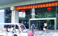 iBS-2014年秋季开学典礼报道