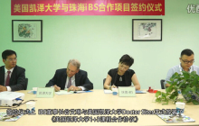 珠海iBS与美国凯泽大学签约仪式