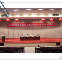 IBS举行2012年秋季开学典礼