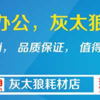 珠海灰太狼打印耗材有限公司招西班牙语外贸专员