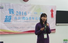 以“说”促“教”，“说课”见“新”招 ——iBS教师创新说课大赛侧记