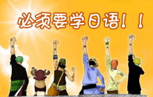 【全日制日语课程】必须要学日语的理由，总有一个吸引你