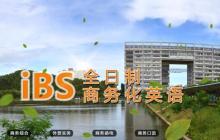 【珠海iBS】全日制学习商务英语，学习环境真重要！