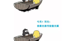 友谊的小船说翻就翻之学术版！