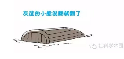 友谊的小船说翻就翻之学术版！