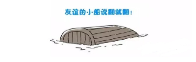 友谊的小船说翻就翻之学术版！