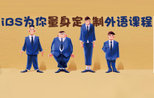 iBS量身定制的外语课程才适合你！