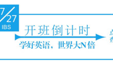iBS全日制英语7月新班开课倒计时，要学英语赶紧来啊~