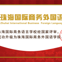 喜讯！珠海国际商务语言学校升级为珠海国际商务外国语学院