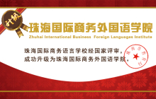 喜讯！珠海国际商务语言学校升级为珠海国际商务外国语学院