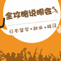 每一次的对话，都有80%改变未来的可能 ——日本留学•就业•移民全攻略说明会