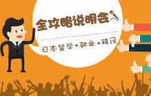 每一次的对话，都有80%改变未来的可能 ——日本留学•就业•移民全攻略说明会