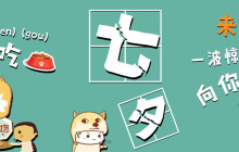 @你有一份来自iBS的七夕惊喜未领取~福利哟~