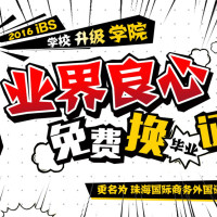 【免费换证】iBS升级外国语学院，毕业证书“变身”学院style！