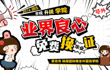 【免费换证】iBS升级外国语学院，毕业证书“变身”学院style！