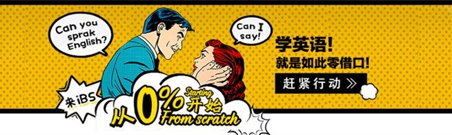 不要拿“<a class='keyword' href='https://www.zhibs.net/campus/news/3872.html' title='不要拿“零基础”当借口，学习英语现在开始！	' target='_black' rel=''>零基础</a>”当借口，学习<a class='keyword' href='https://www.zhibs.net/courses/english/' title='英语' target='_black' rel=''>英语</a>现在开始！