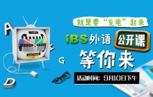 iBS周末试听公开课来啦！中外结合教你重塑英语