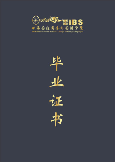 20160830珠海国际商务外国语学院毕业证封面_副本.jpg