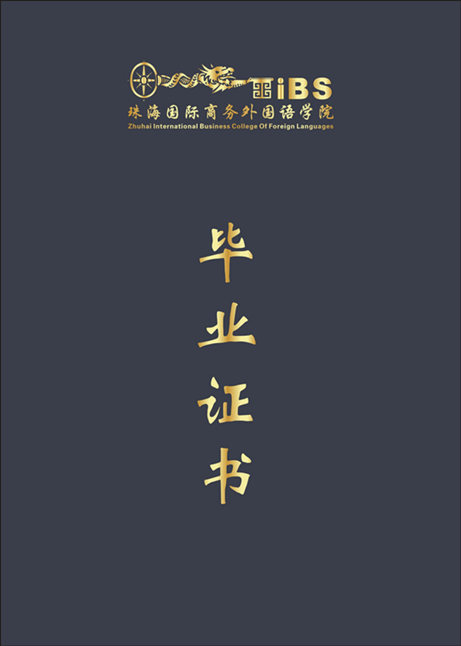 20160830珠海国际商务外国语学院毕业证封面_副本.jpg